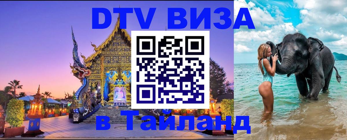 ДТВ VISA Тайланд для фрилансеров 