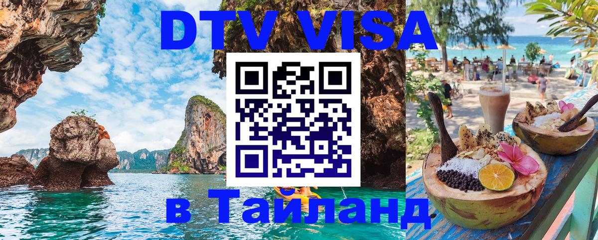 Visa в Таиланд 